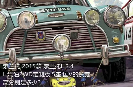 索兰托 2015款 索兰托L 2.4L 汽油2WD定制版 5座 国V的长宽高分别是多少？