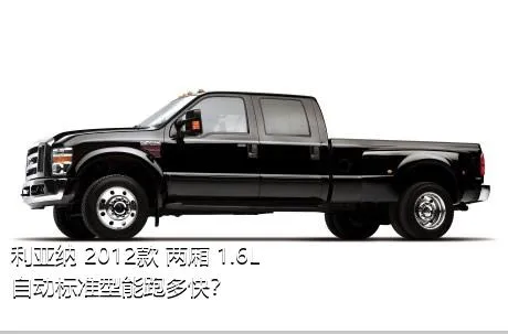 利亚纳 2012款 两厢 1.6L 自动标准型能跑多快？