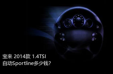 宝来 2014款 1.4TSI 自动Sportline多少钱？