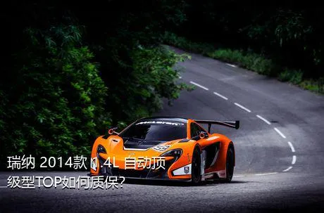 瑞纳 2014款 1.4L 自动顶级型TOP如何质保？