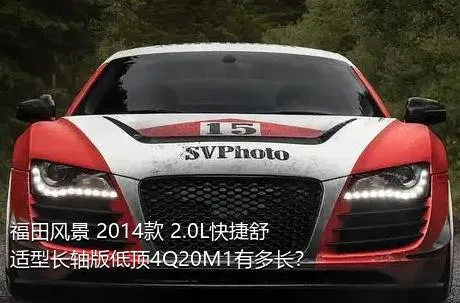 福田风景 2014款 2.0L快捷舒适型长轴版低顶4Q20M1有多长？