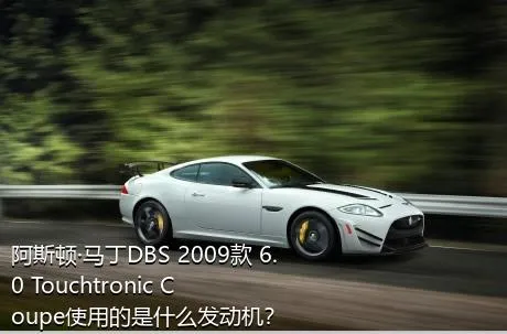 阿斯顿·马丁DBS 2009款 6.0 Touchtronic Coupe使用的是什么发动机？