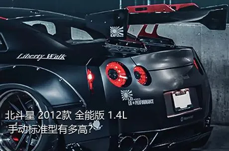 北斗星 2012款 全能版 1.4L 手动标准型有多高？