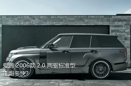 爱腾 2006款 2.0 两驱标准型能跑多快？