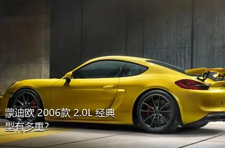 蒙迪欧 2006款 2.0L 经典型有多重？