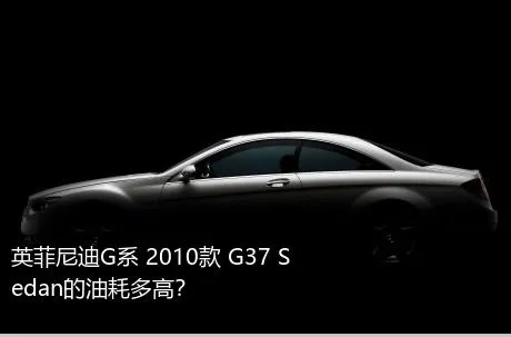 英菲尼迪G系 2010款 G37 Sedan的油耗多高？