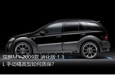 瑞麒M1 2009款 进化版 1.3L 手动精英型如何质保？