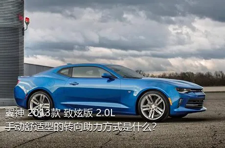 翼神 2013款 致炫版 2.0L 手动舒适型的转向助力方式是什么？