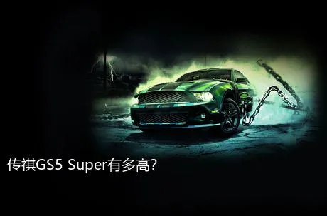 传祺GS5 Super有多高？