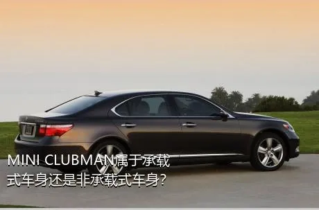 MINI CLUBMAN属于承载式车身还是非承载式车身？