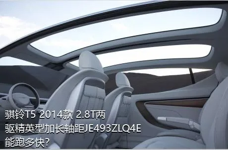 骐铃T5 2014款 2.8T两驱精英型加长轴距JE493ZLQ4E能跑多快？