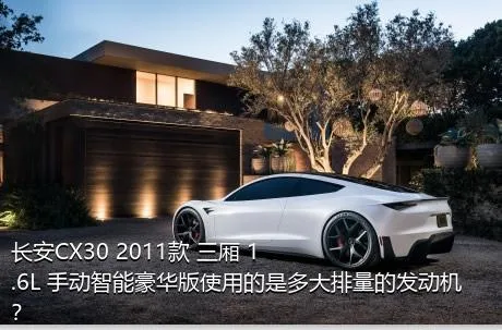 长安CX30 2011款 三厢 1.6L 手动智能豪华版使用的是多大排量的发动机？