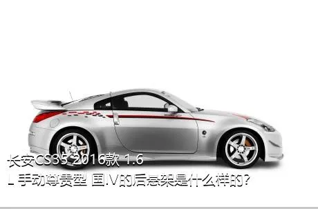 长安CS35 2016款 1.6L 手动尊贵型 国IV的后悬架是什么样的？