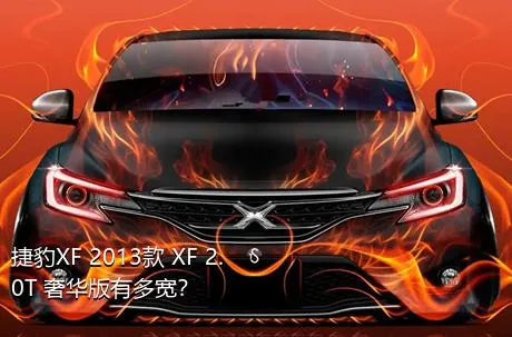 捷豹XF 2013款 XF 2.0T 奢华版有多宽？