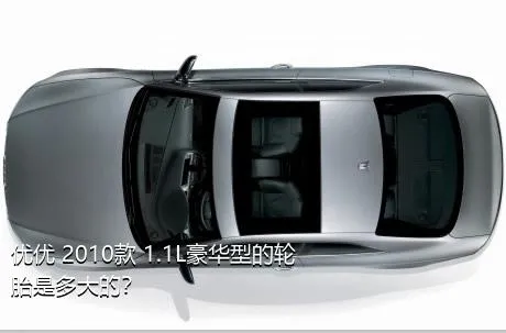 优优 2010款 1.1L豪华型的轮胎是多大的？