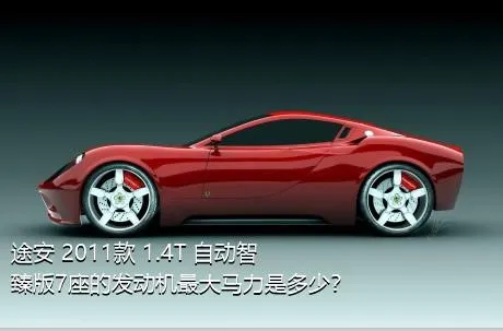 途安 2011款 1.4T 自动智臻版7座的发动机最大马力是多少？