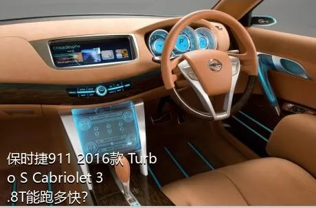 保时捷911 2016款 Turbo S Cabriolet 3.8T能跑多快？