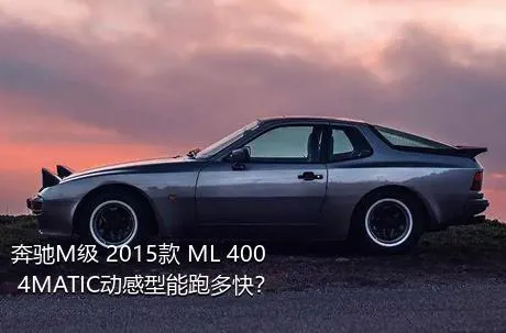 奔驰M级 2015款 ML 400 4MATIC动感型能跑多快？