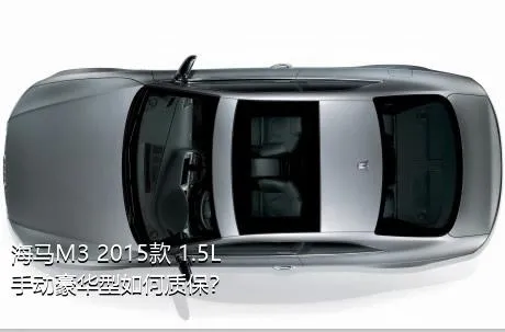 海马M3 2015款 1.5L 手动豪华型如何质保？