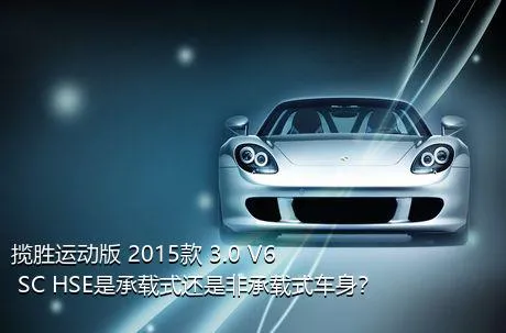 揽胜运动版 2015款 3.0 V6 SC HSE是承载式还是非承载式车身？