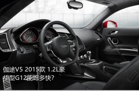 伽途V5 2015款 1.2L豪华型G12能跑多快？