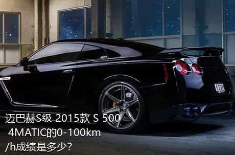 迈巴赫S级 2015款 S 500 4MATIC的0-100km/h成绩是多少？