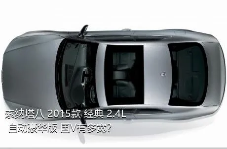 索纳塔八 2015款 经典 2.4L 自动豪华版 国V有多宽？