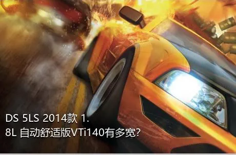 DS 5LS 2014款 1.8L 自动舒适版VTi140有多宽？