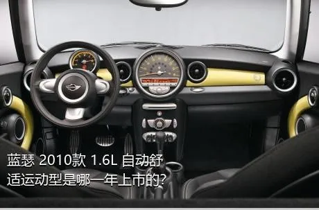 蓝瑟 2010款 1.6L 自动舒适运动型是哪一年上市的？