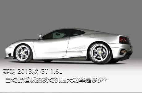 英朗 2013款 GT 1.6L 自动舒适版的发动机最大功率是多少？