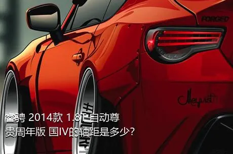 睿骋 2014款 1.8T 自动尊贵周年版 国IV的轴距是多少？