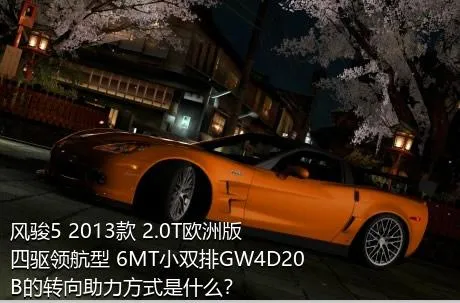 风骏5 2013款 2.0T欧洲版 四驱领航型 6MT小双排GW4D20B的转向助力方式是什么？