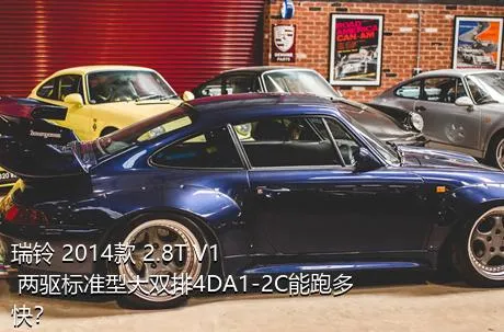 瑞铃 2014款 2.8T V1 两驱标准型大双排4DA1-2C能跑多快？