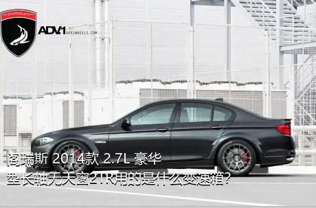 阁瑞斯 2014款 2.7L 豪华型长轴无天窗2TR用的是什么变速箱？