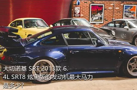 大切诺基 SRT 2013款 6.4L SRT8 炫黑版的发动机最大马力是多少？