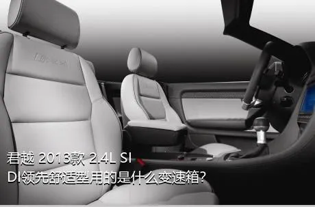君越 2013款 2.4L SIDI领先舒适型用的是什么变速箱？