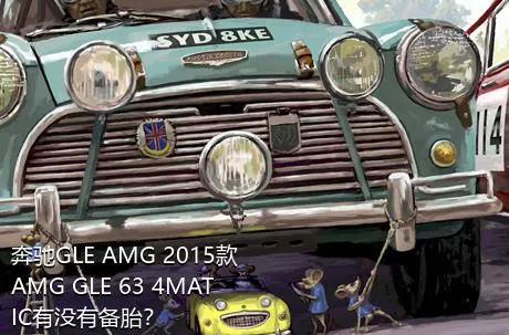 奔驰GLE AMG 2015款 AMG GLE 63 4MATIC有没有备胎？