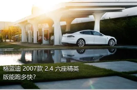 格蓝迪 2007款 2.4 六座精英版能跑多快？