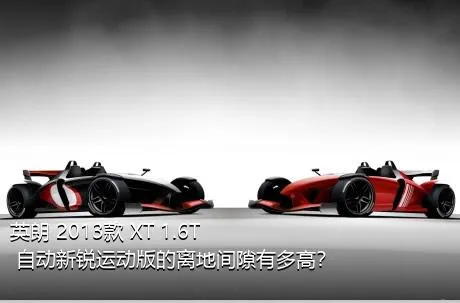 英朗 2013款 XT 1.6T 自动新锐运动版的离地间隙有多高？