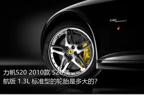 力帆520 2010款 520领航版 1.3L 标准型的轮胎是多大的？