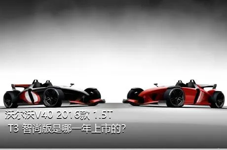 沃尔沃V40 2016款 1.5T T3 智尚版是哪一年上市的？