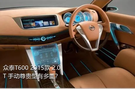 众泰T600 2015款 2.0T 手动尊贵型有多重？