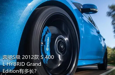 奔驰S级 2012款 S 400 L HYBRID Grand Edition有多长？