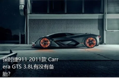 保时捷911 2011款 Carrera GTS 3.8L有没有备胎？