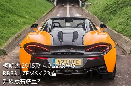 柯斯达 2015款 4.0L高级车GRB53L-ZEMSK 23座升级版有多重？