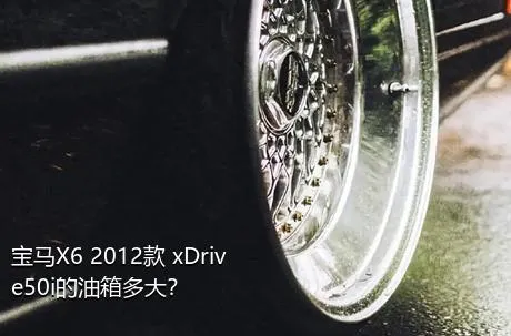 宝马X6 2012款 xDrive50i的油箱多大？