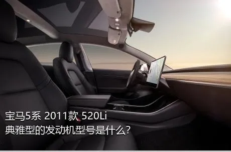 宝马5系 2011款 520Li 典雅型的发动机型号是什么？