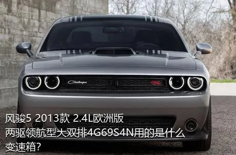 风骏5 2013款 2.4L欧洲版 两驱领航型大双排4G69S4N用的是什么变速箱？