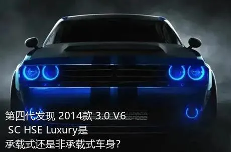 第四代发现 2014款 3.0 V6 SC HSE Luxury是承载式还是非承载式车身？