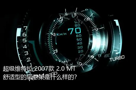 超级维特拉 2007款 2.0 MT舒适型的后悬架是什么样的？